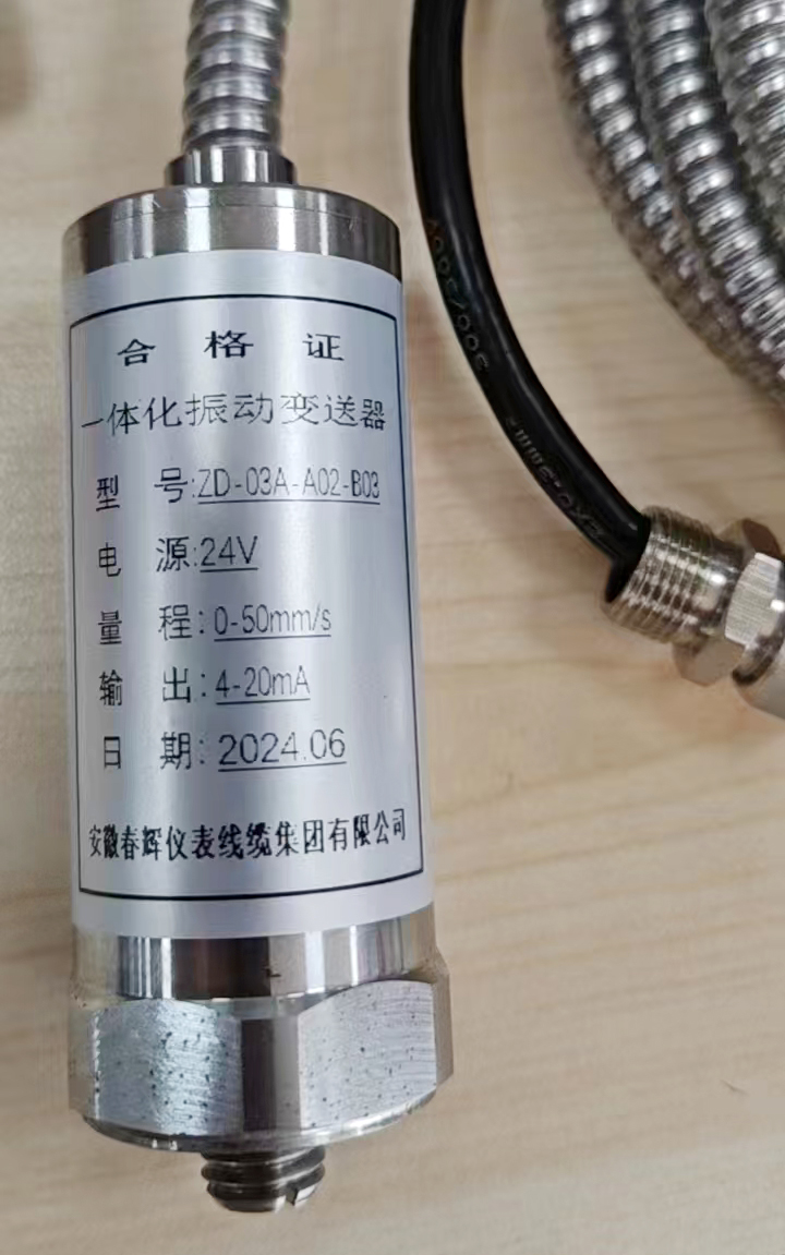 ZD-03A系列振动变送器